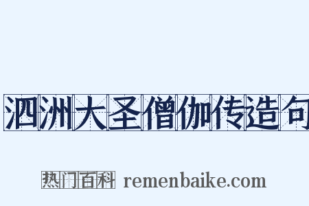 泗洲大圣僧伽传造句是什么意思的图片
